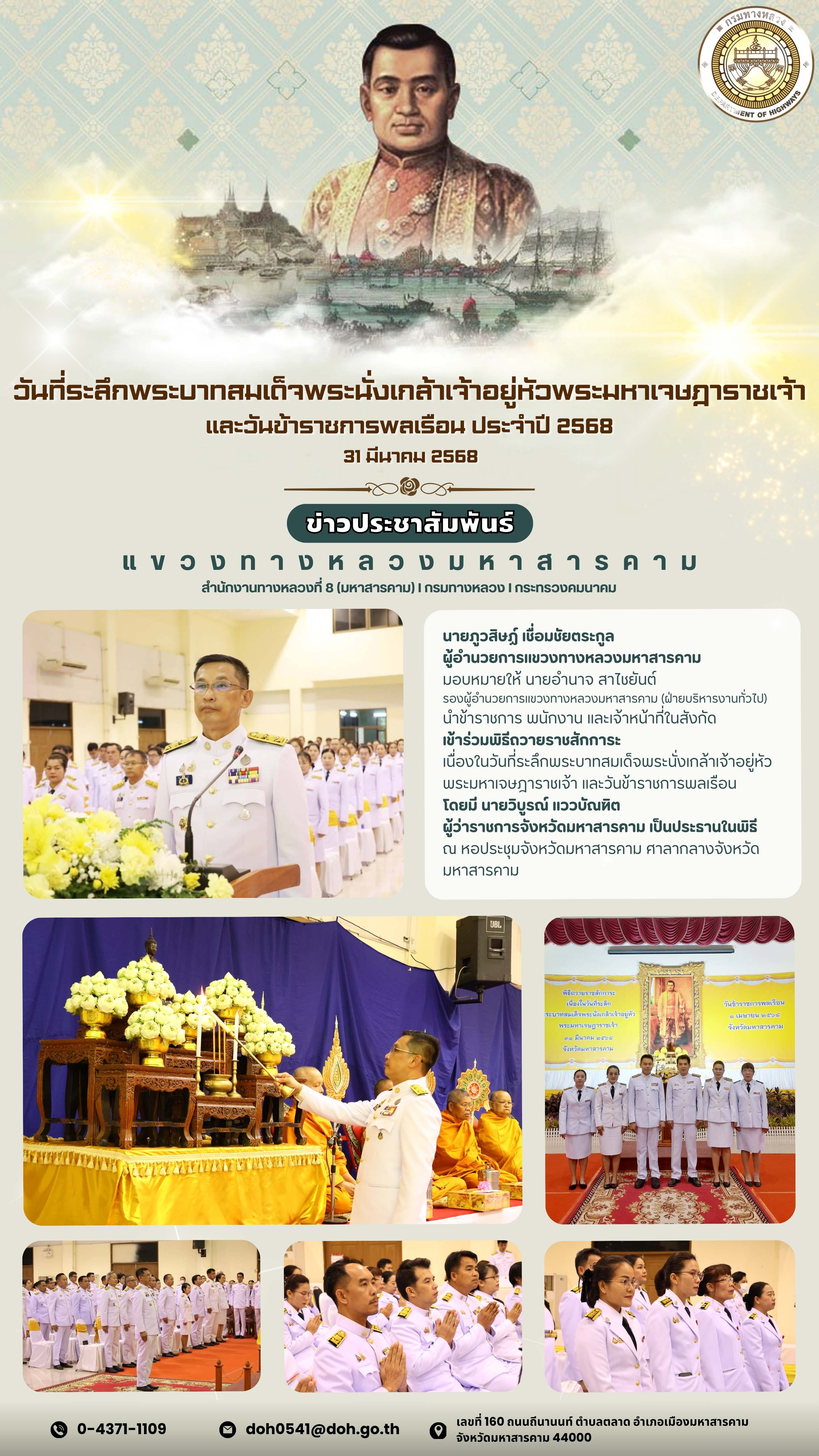 นายภูวสิษฏ์ เชื่อมชัยตระกูล ผู้อำนวยการแขวงทางหลวงมหาสารคาม มอบหมายให้ รองผู้อำนวยการแขวงทางหลวงมหาสารคาม