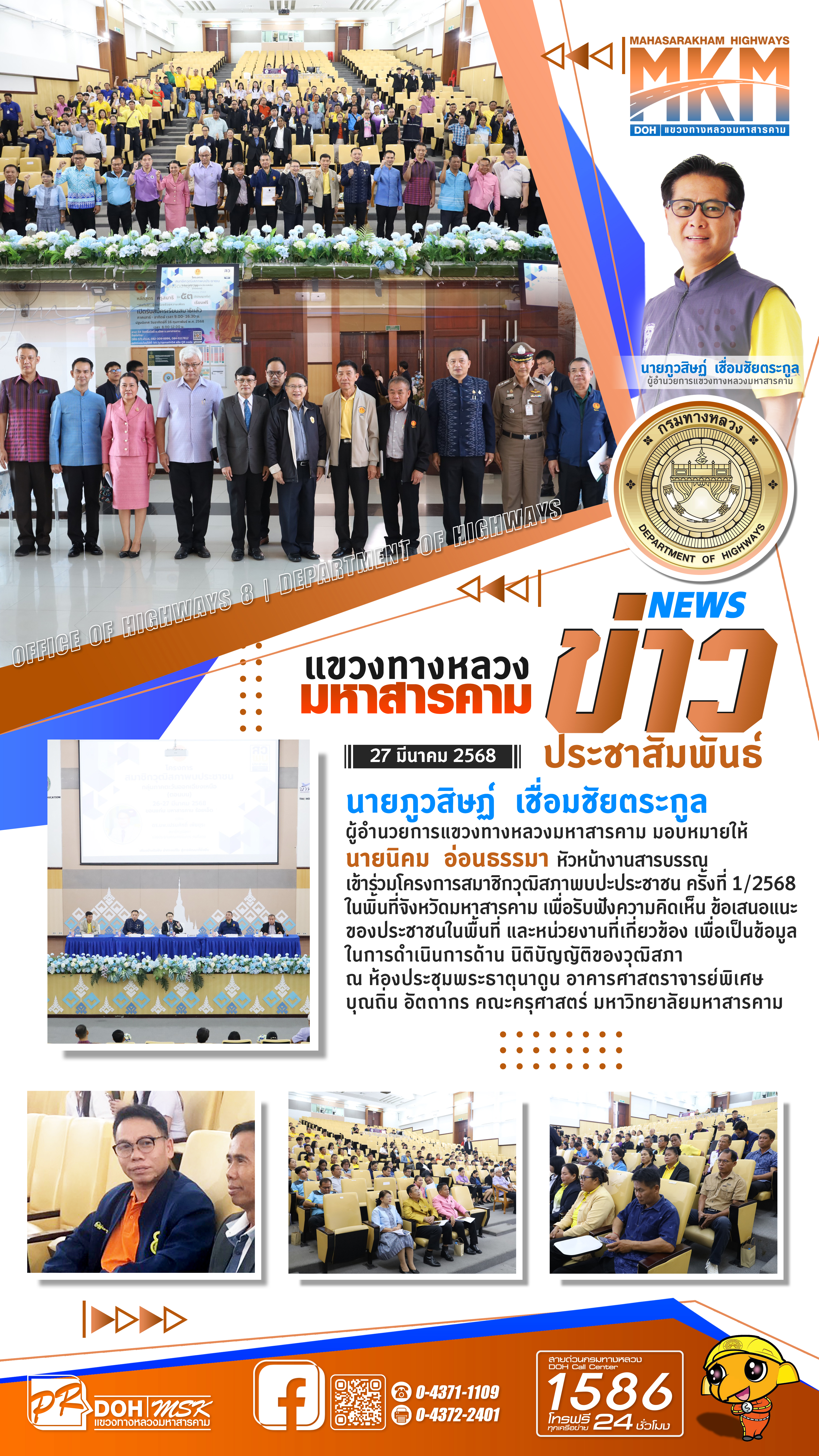 นายภูวสิษฏ์ เชื่อมชัยตระกูล ผู้อำนวยการแขวงทางหลวงมหาสารคาม มอบหมายให้ หัวหน้างานสารบรรณ เข้าร่วมโครงการสมาชิกวุฒิสภาพบปะประช
