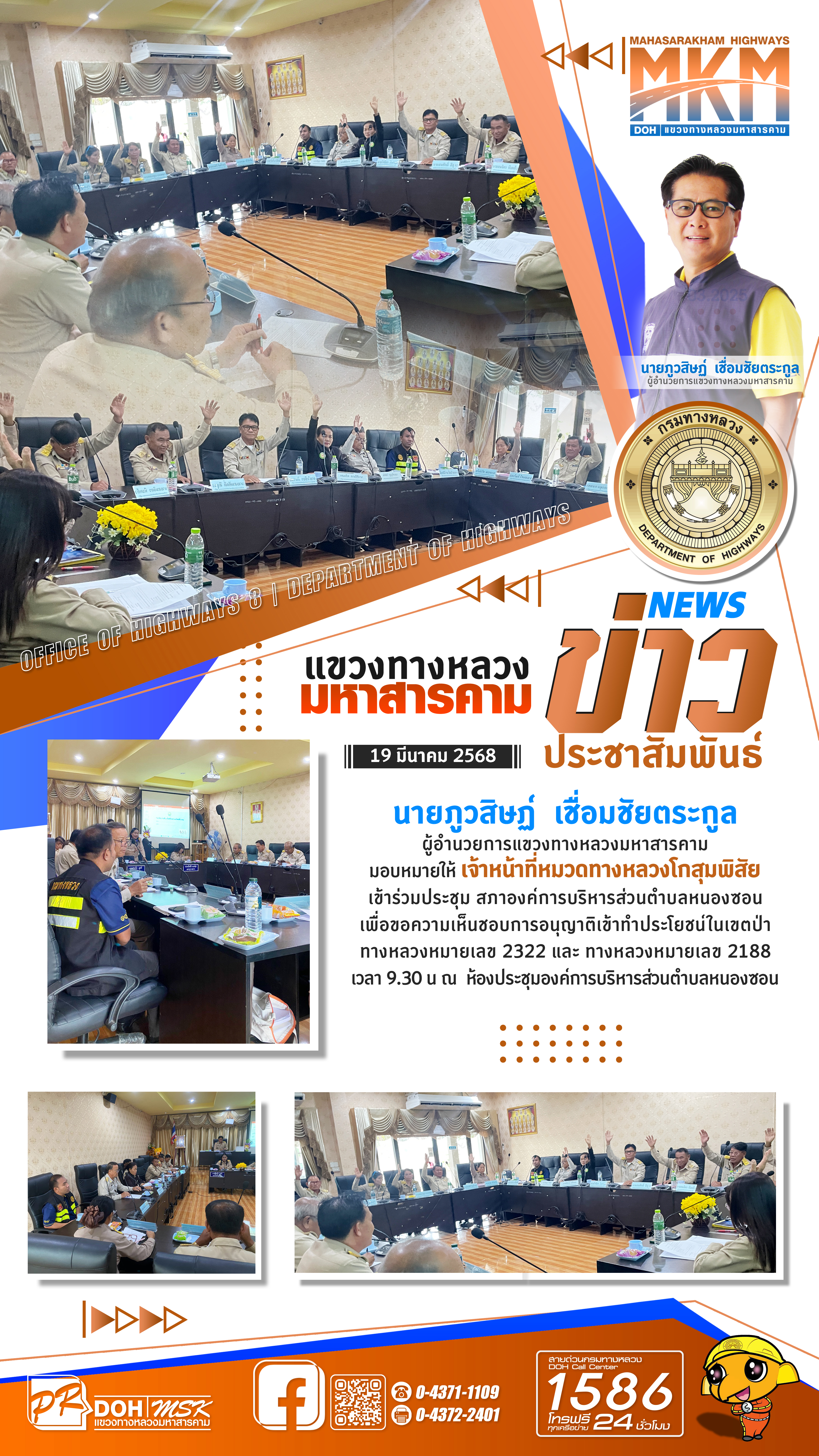 นายภูวสิษฏ์ เชื่อมชัยตระกูล ผู้อำนวยการแขวงทางหลวงมหาสารคาม มอบหมายให้ เจ้าหน้าที่หมวดทางหลวงโกสุมพิสัย เข้าร่วมประชุม สภาองค