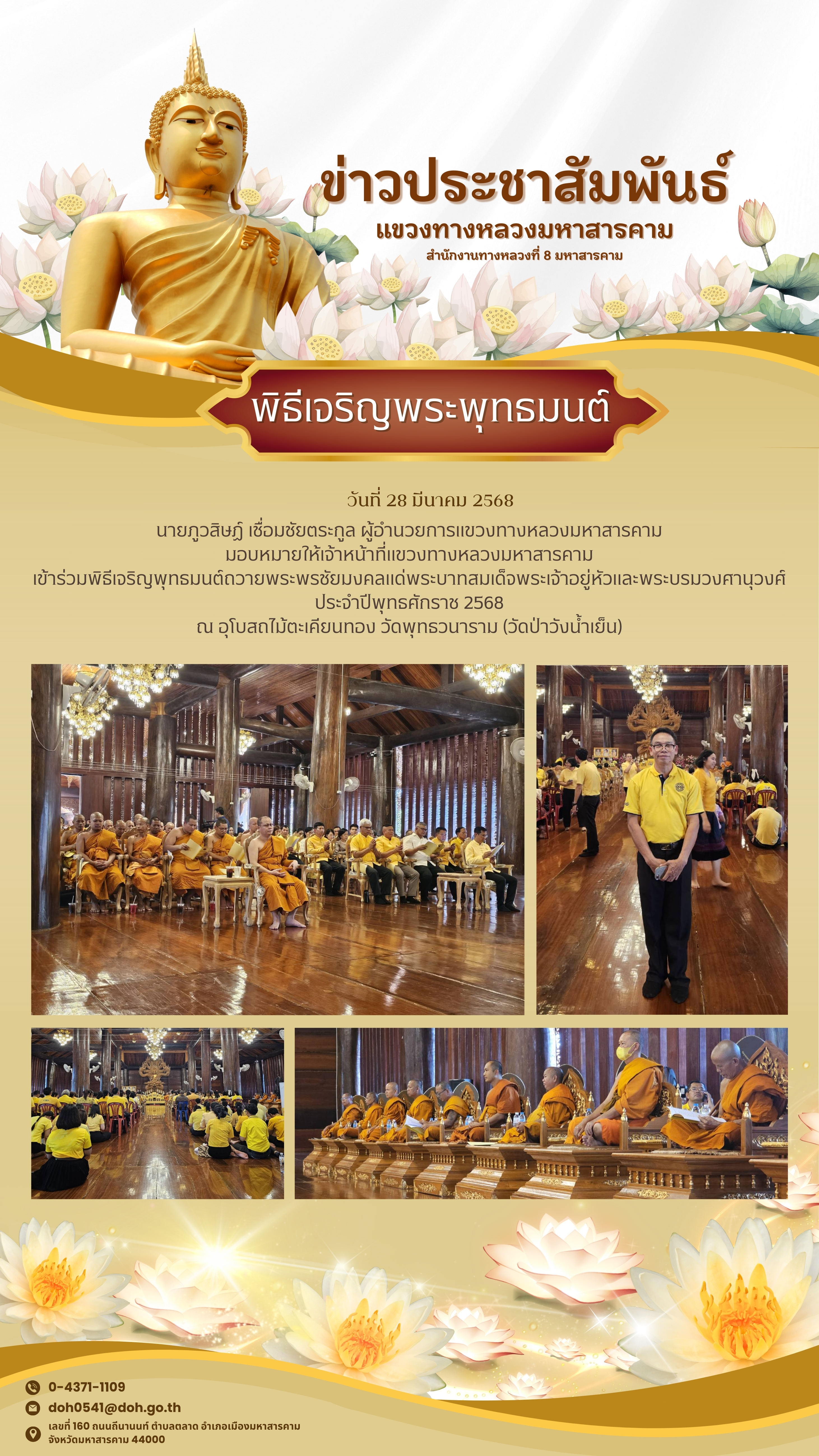 นายภูวสิษฏ์ เชื่อมชัยตระกูล ผู้อำนวยการแขวงทางหลวงมหาสารคาม