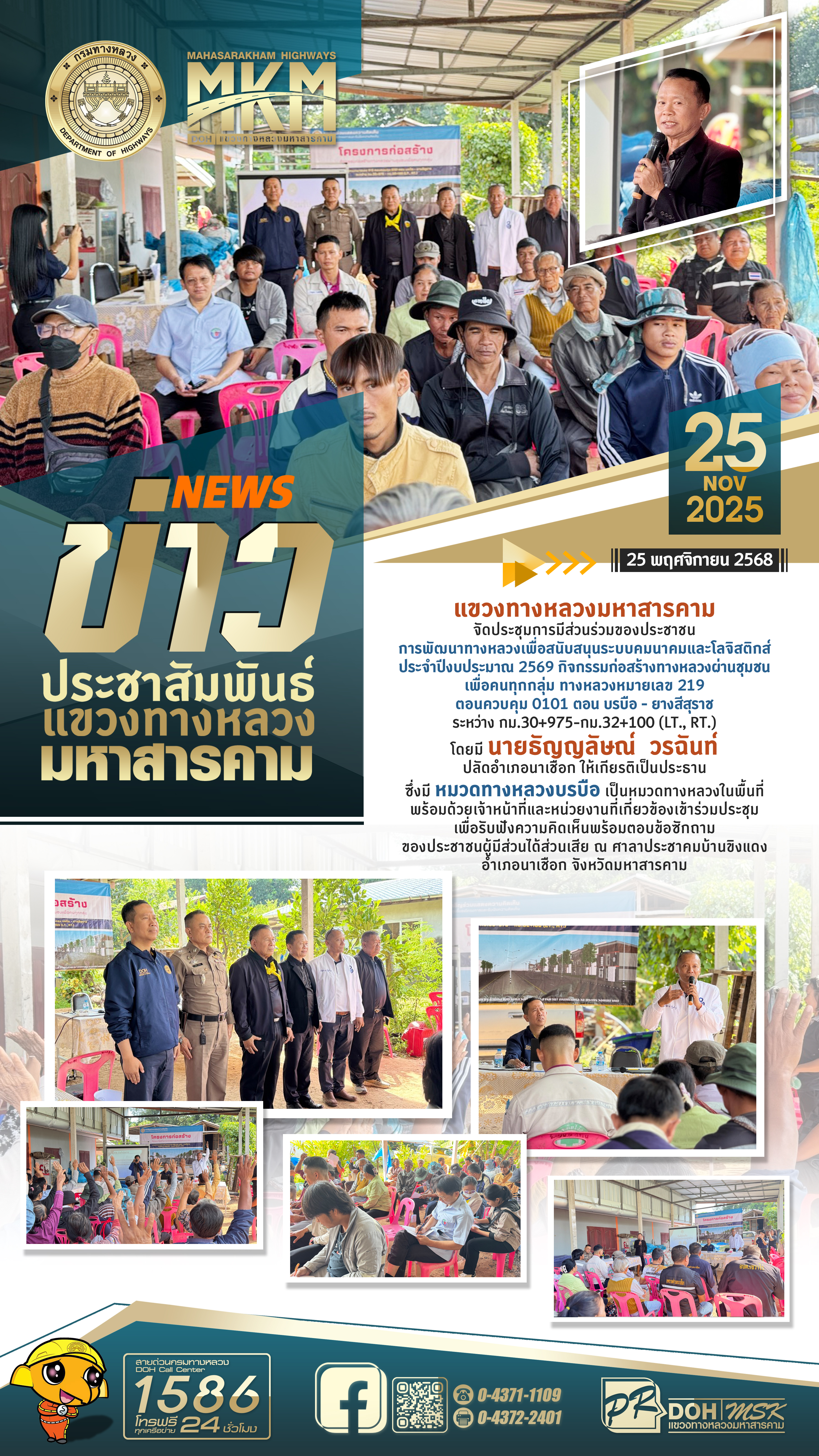 แขวงทางหลวงมหาสารคามจัดประชุมการมีส่วนร่วมของประชาชน กิจกรรมก่อสร้าง ทางหลวงหมายเลข 219 ระหว่าง กม.30+975-กม.32+100 (LT., RT.