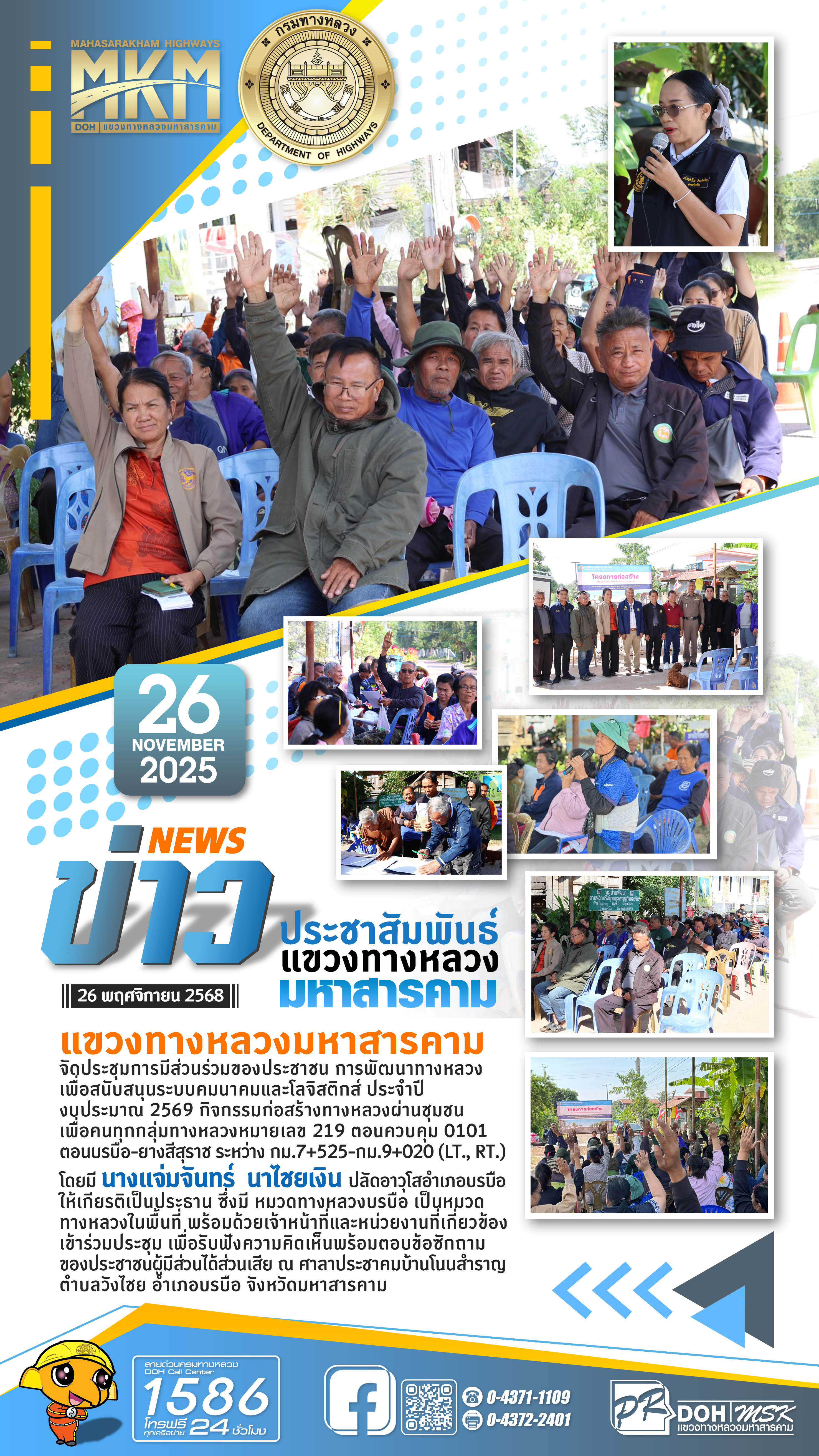 แขวงทางหลวงมหาสารคามจัดประชุมการมีส่วนร่วมของประชาชน กิจกรรมก่อสร้างทางหลวงหมายเลข 219 ระหว่าง กม.7+525-กม.9+020 (LT., RT.)
