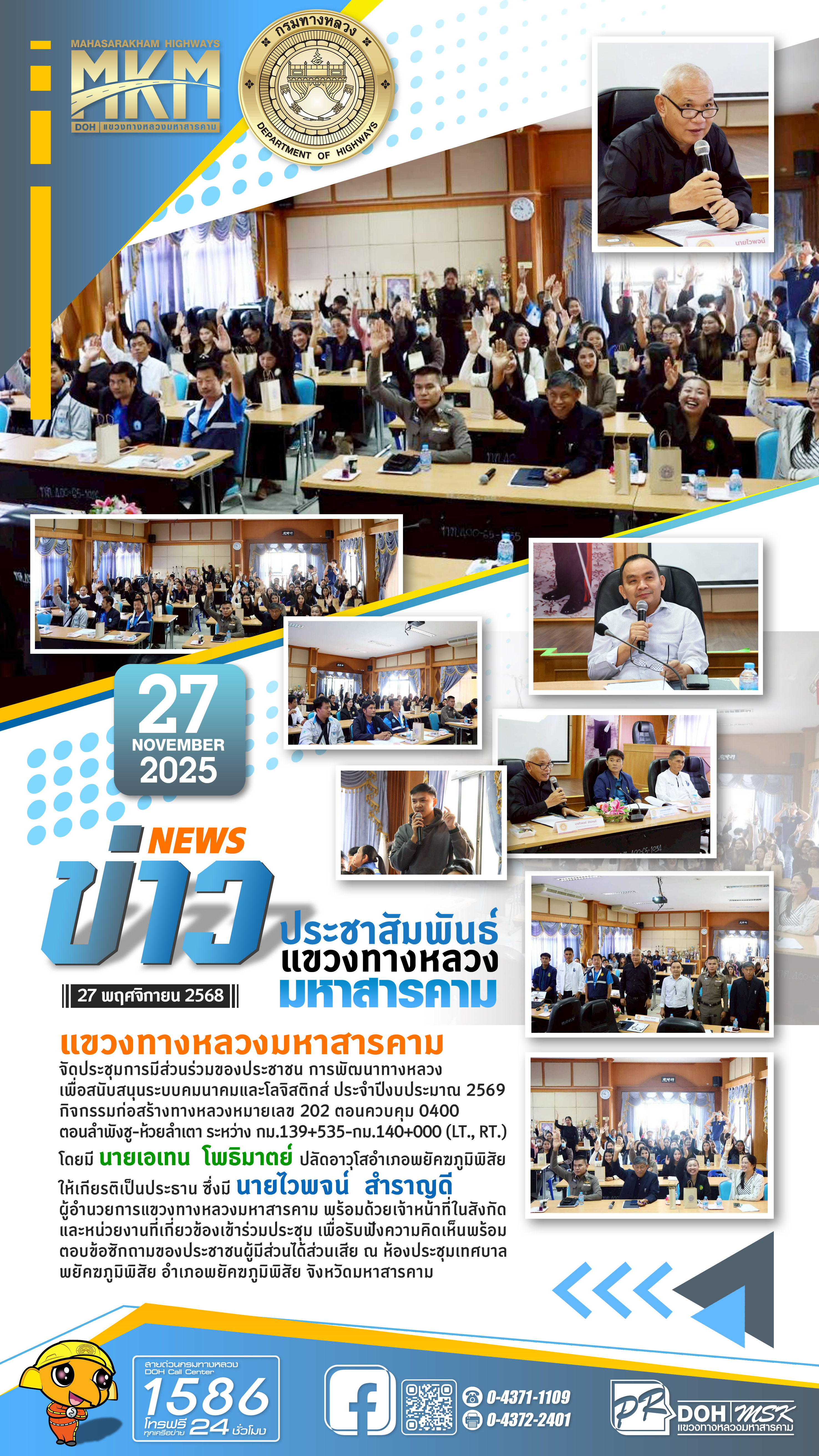 แขวงทางหลวงมหาสารคามจัดประชุมการมีส่วนร่วมของประชาชน กิจกรรมก่อสร้าง ทางหลวงหมายเลข 202 ตอน ลำพังชู - ห้วยลำเตา ระหว่าง กม. 1
