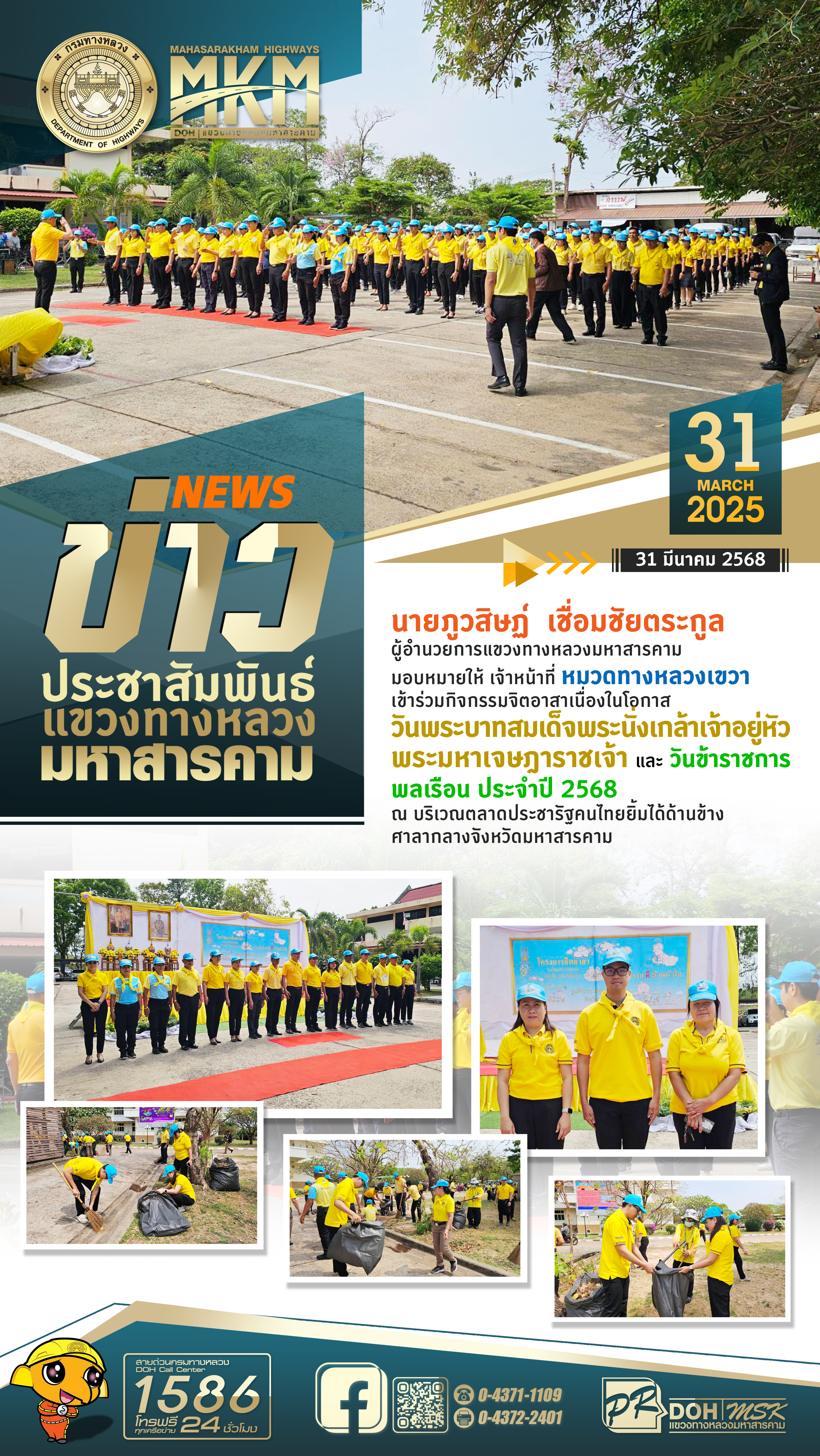 นายภูวสิษฏ์ เชื่อมชัยตระกูลผู้อำนวยการแขวงทางหลวงมหาสารคามมอบหมายให้ เจ้าหน้าที่ หมวดทางหลวงเขวาเข้าร่วมกิจกรรมจิตอาสา