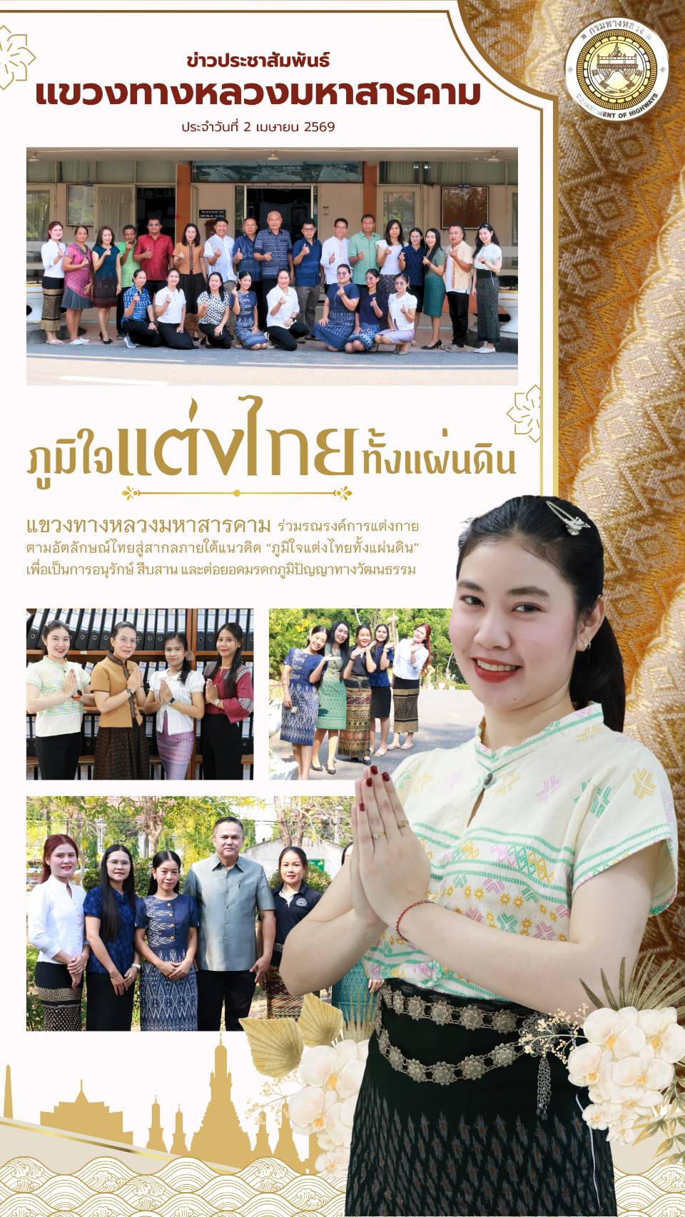 ร่วมรณรงค์การแต่งกายตามอัตลักษณ์ไทยสู่สากล ภายใต้แนวคิด "ภูมิใจไทยแต่งกายทั้งแผ่นดิน"