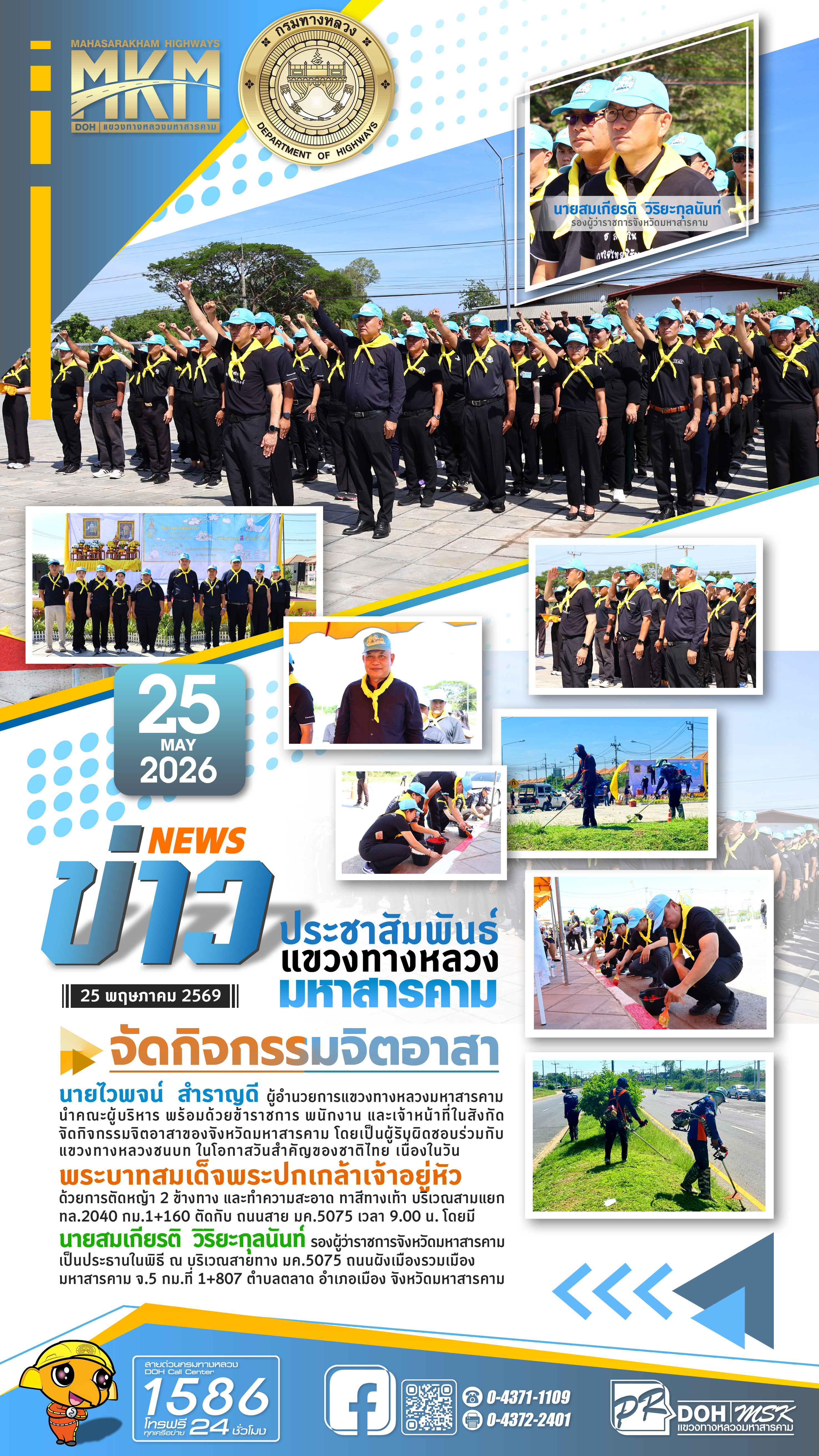 แขวงทางหลวงมหาสารคาม จัดกิจกรรมจิตอาสาในโอกาสวันสำคัญของชาติไทยเนื่องในวัน พระบาทสมเด็จพระปกเกล้าเจ้าอยู่หัว ของจังหวัดมหาสาร