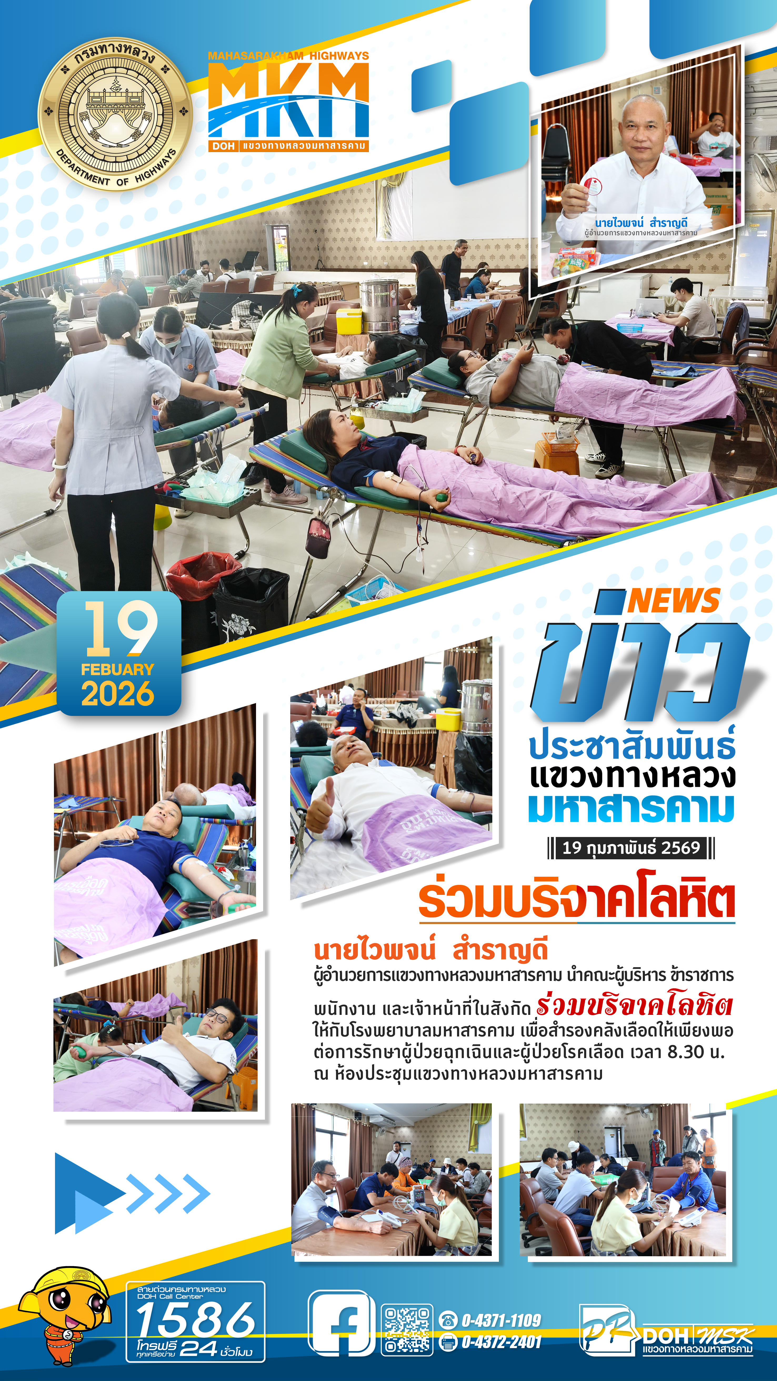 ร่วมบริจาคโลหิต ให้กับโรงพยาบาลมหาสารคาม เพื่อสำรองคลังเลือดให้เพียงพอต่อการรักษาผู้ป่วยฉุกเฉินและผู้ป่วยโรคเลือด