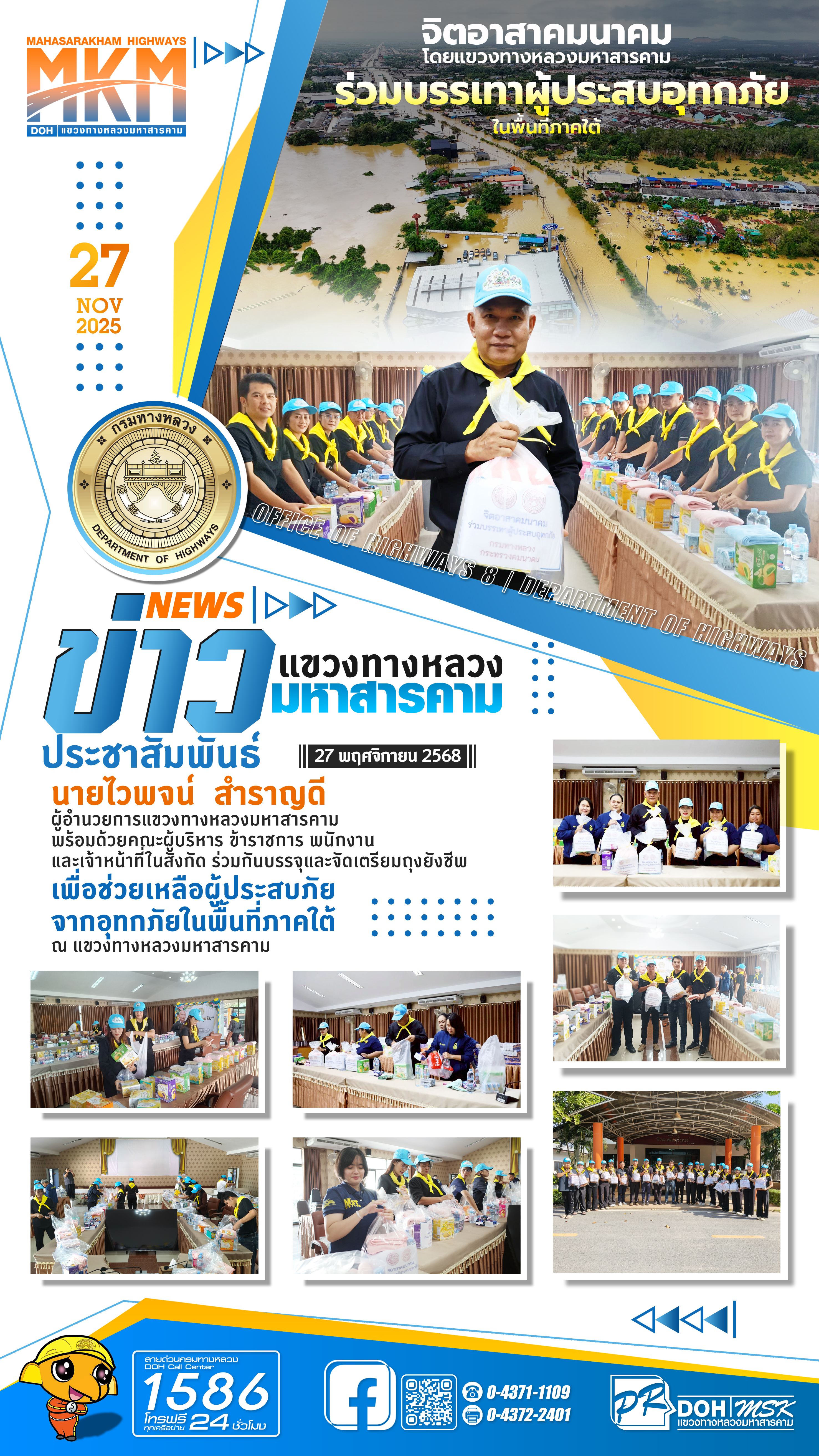 ช่วยเหลือผู้ประสบภัยจากอุทกภัยในพื้นที่ภาคใต้ ณ แขวงทางหลวงมหาสารคาม