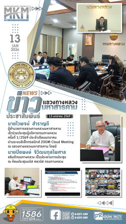 นายไวพจน์ สำราญดี ผู้อำนวยการแขวงทางหลวงมหาสารคาม เข้าร่วมประชุมผู้บริหารกรมทางหลวง ครั้งที่ 1/2569 ประจำเดือนมกราคม