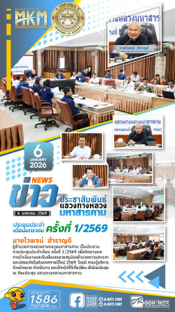 ประชุม ประจำเดือนมกราคม ครั้งที่ 1/2569