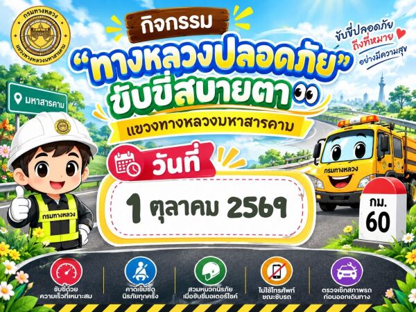 "ทางหลวงปลอดภัย ขับขี่สบายตา" ประจำวันที่ 1 ต.ค. 69