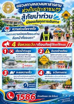 แขวงทางหลวงมหาสารคาม ห่วงใยประชาชน สู้ภัยน้ำท่วม ปลอดภัยทุกการเดินทาง