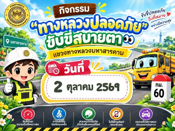 "ทางหลวงปลอดภัย ขับขี่สบายตา" ประจำวันที่ 2 ต.ค. 69
