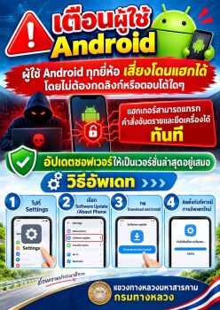 เตือนภัยผู้ใช้ Android
